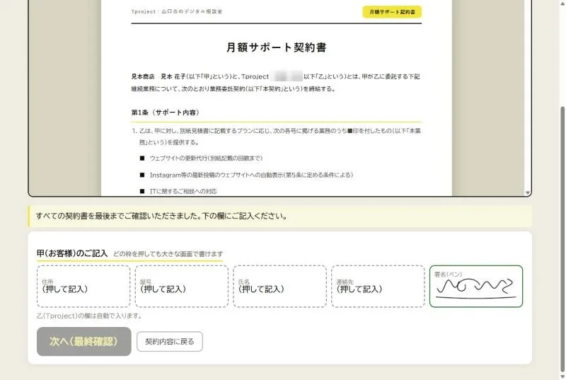 電子契約の画面。契約書を最後まで読むと、お客様の記入欄が押せるようになる。右端に署名が入っている