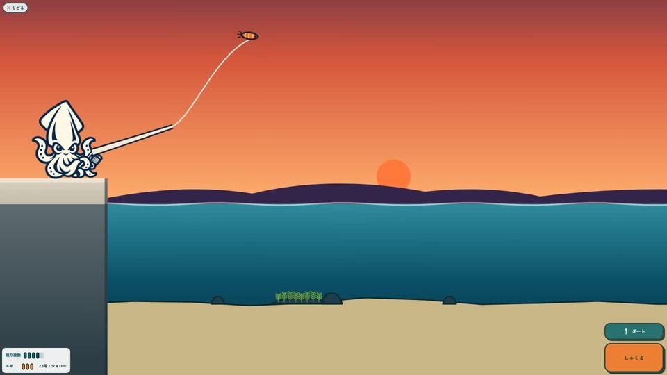 夕まずめにエギを投げるプレイ画面