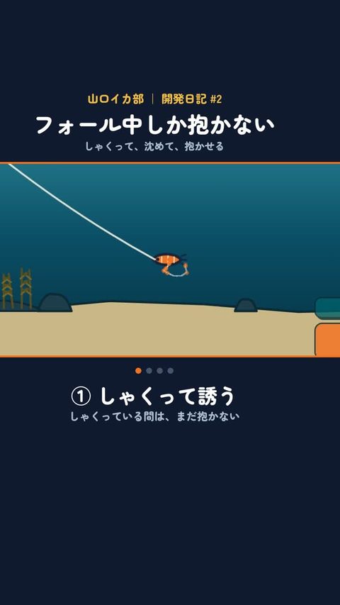 開発日記#2「フォール中しか抱かない」のリールの1コマ。ゲームの水中画面でエギの沈み方を解説している