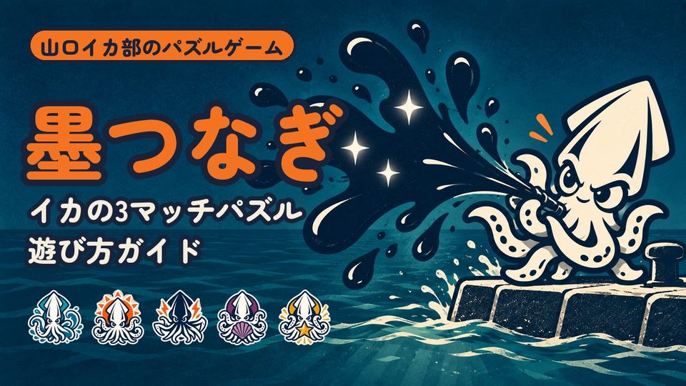 パズルゲーム「墨つなぎ」の看板絵